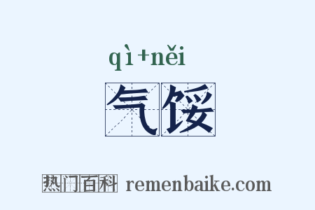 气馁是什么意思的图片